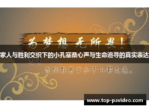 家人与胜利交织下的小孔塞桑心声与生命追寻的真实表达