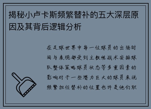 揭秘小卢卡斯频繁替补的五大深层原因及其背后逻辑分析 揭秘小卢卡斯频繁替补的五大深层原因及其背后逻辑分析