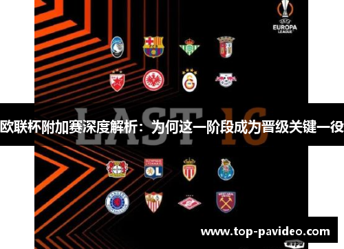 欧联杯附加赛深度解析：为何这一阶段成为晋级关键一役