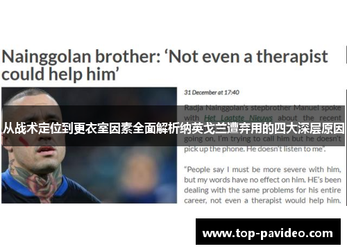 从战术定位到更衣室因素全面解析纳英戈兰遭弃用的四大深层原因