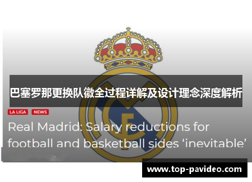 巴塞罗那更换队徽全过程详解及设计理念深度解析