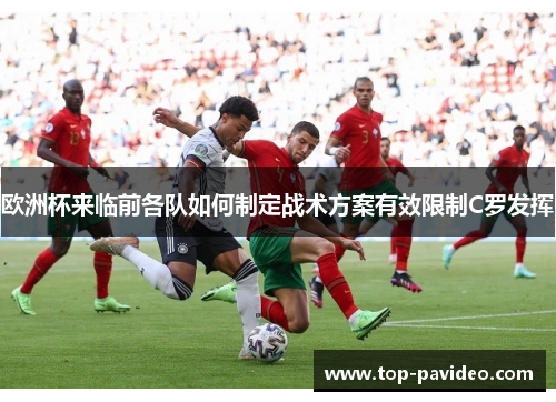 欧洲杯来临前各队如何制定战术方案有效限制C罗发挥