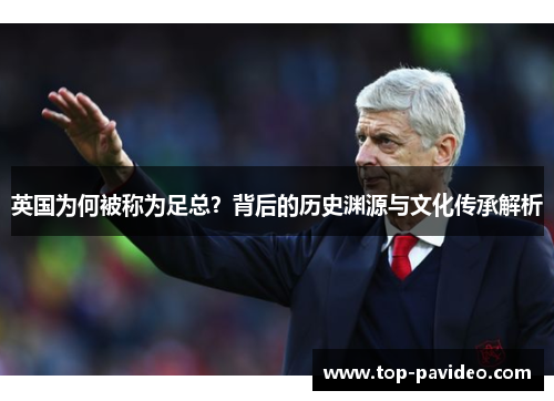 英国为何被称为足总？背后的历史渊源与文化传承解析