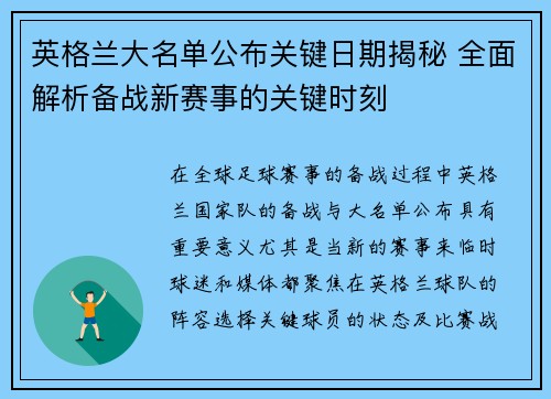 英格兰大名单公布关键日期揭秘 全面解析备战新赛事的关键时刻