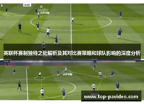 英联杯赛制独特之处解析及其对比赛策略和球队影响的深度分析