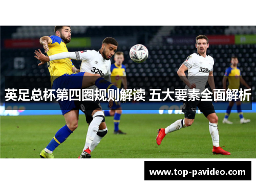 英足总杯第四圈规则解读 五大要素全面解析