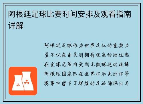 阿根廷足球比赛时间安排及观看指南详解 阿根廷足球比赛时间安排及观看指南详解