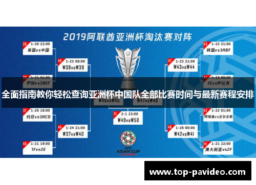 全面指南教你轻松查询亚洲杯中国队全部比赛时间与最新赛程安排