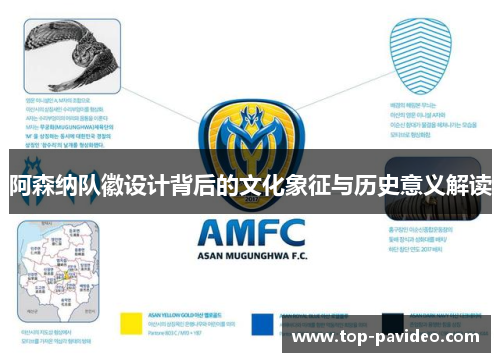 阿森纳队徽设计背后的文化象征与历史意义解读