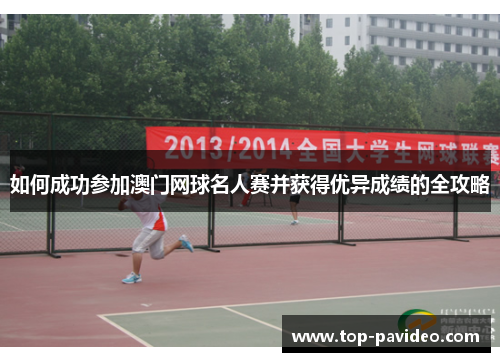 如何成功参加澳门网球名人赛并获得优异成绩的全攻略