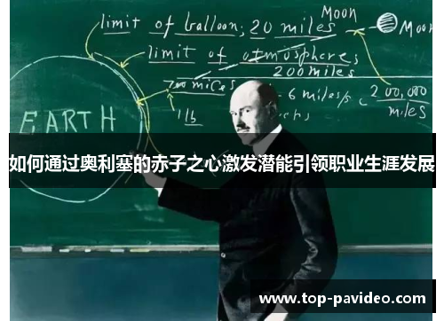 如何通过奥利塞的赤子之心激发潜能引领职业生涯发展