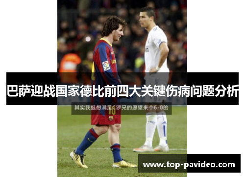 巴萨迎战国家德比前四大关键伤病问题分析