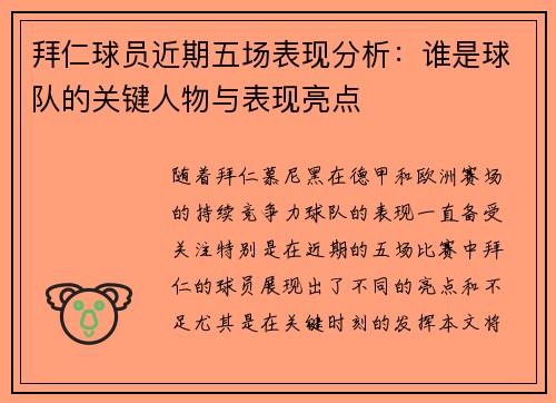 拜仁球员近期五场表现分析:谁是球队的关键人物与表现亮点 拜仁球员近期五场表现分析:谁是球队的关键人物与表现亮点