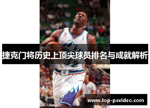 捷克门将历史上顶尖球员排名与成就解析 捷克门将历史上顶尖球员排名与成就解析