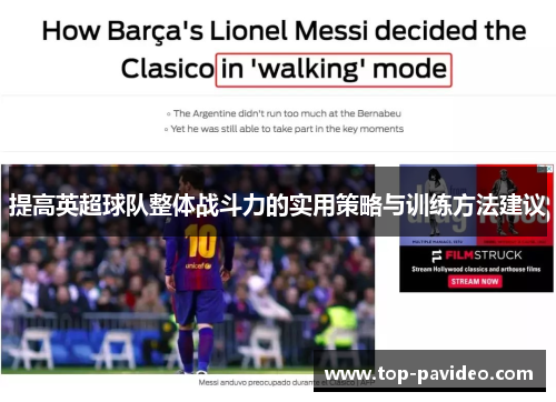 提高英超球队整体战斗力的实用策略与训练方法建议 提高英超球队整体战斗力的实用策略与训练方法建议