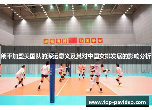 朗平加盟美国队的深远意义及其对中国女排发展的影响分析