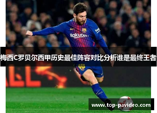 梅西C罗贝尔西甲历史最佳阵容对比分析谁是最终王者