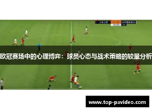 欧冠赛场中的心理博弈：球员心态与战术策略的较量分析
