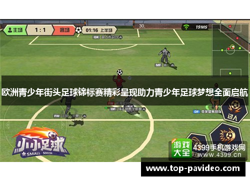 欧洲青少年街头足球锦标赛精彩呈现助力青少年足球梦想全面启航