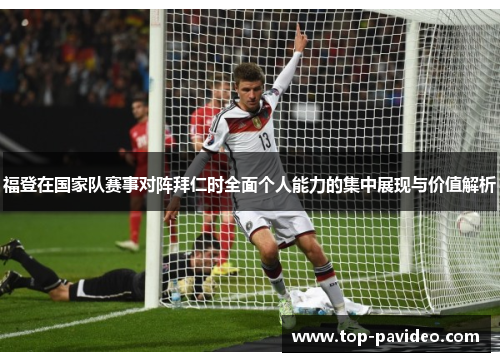 福登在国家队赛事对阵拜仁时全面个人能力的集中展现与价值解析 福登在国家队赛事对阵拜仁时全面个人能力的集中展现与价值解析