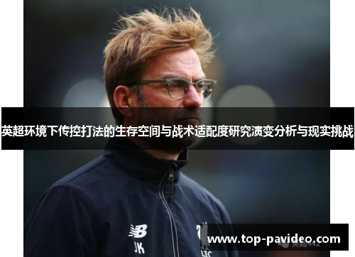 英超环境下传控打法的生存空间与战术适配度研究演变分析与现实挑战