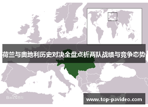 荷兰与奥地利历史对决全盘点析两队战绩与竞争态势