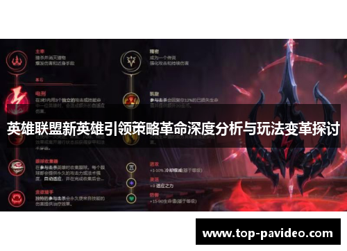英雄联盟新英雄引领策略革命深度分析与玩法变革探讨 英雄联盟新英雄引领策略革命深度分析与玩法变革探讨