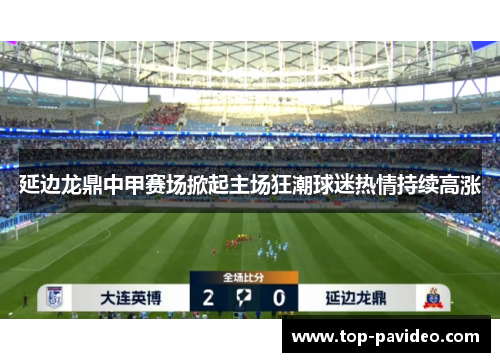 延边龙鼎中甲赛场掀起主场狂潮球迷热情持续高涨