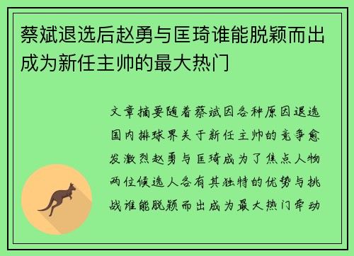 蔡斌退选后赵勇与匡琦谁能脱颖而出成为新任主帅的最大热门