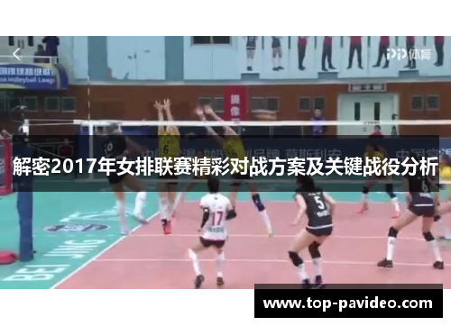 解密2017年女排联赛精彩对战方案及关键战役分析 解密2017年女排联赛精彩对战方案及关键战役分析