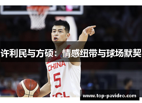 许利民与方硕：情感纽带与球场默契