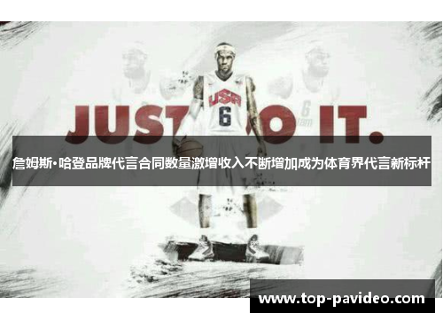 詹姆斯·哈登品牌代言合同数量激增收入不断增加成为体育界代言新标杆 詹姆斯·哈登品牌代言合同数量激增收入不断增加成为体育界代言新标杆