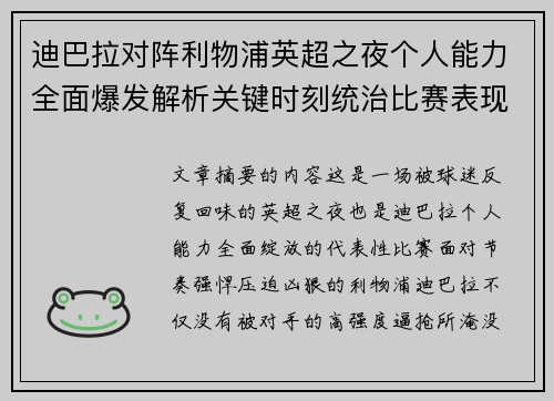 迪巴拉对阵利物浦英超之夜个人能力全面爆发解析关键时刻统治比赛表现