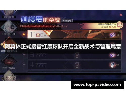 阿莫林正式接管红魔球队开启全新战术与管理篇章