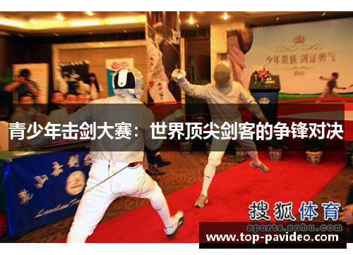 青少年击剑大赛：世界顶尖剑客的争锋对决
