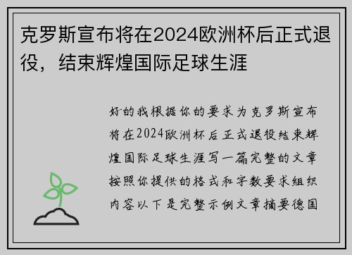克罗斯宣布将在2024欧洲杯后正式退役，结束辉煌国际足球生涯