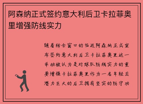 阿森纳正式签约意大利后卫卡拉菲奥里增强防线实力