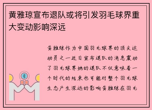 黄雅琼宣布退队或将引发羽毛球界重大变动影响深远