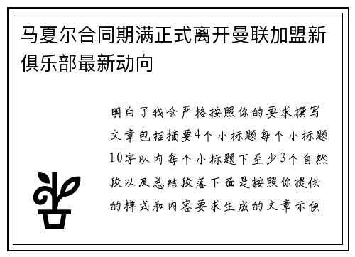 马夏尔合同期满正式离开曼联加盟新俱乐部最新动向 马夏尔合同期满正式离开曼联加盟新俱乐部最新动向