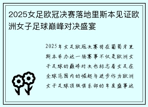 2025女足欧冠决赛落地里斯本见证欧洲女子足球巅峰对决盛宴