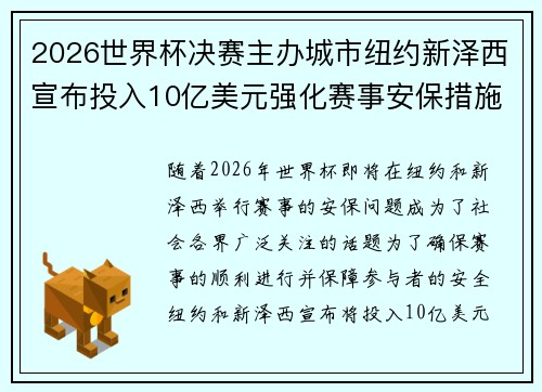 2026世界杯决赛主办城市纽约新泽西宣布投入10亿美元强化赛事安保措施