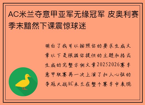 AC米兰夺意甲亚军无缘冠军 皮奥利赛季末黯然下课震惊球迷 AC米兰夺意甲亚军无缘冠军 皮奥利赛季末黯然下课震惊球迷