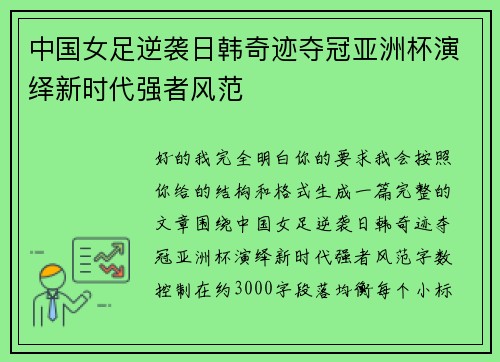中国女足逆袭日韩奇迹夺冠亚洲杯演绎新时代强者风范 中国女足逆袭日韩奇迹夺冠亚洲杯演绎新时代强者风范