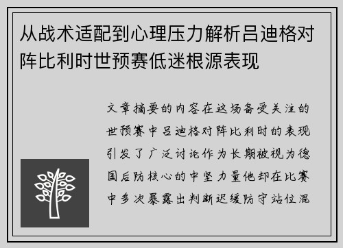 从战术适配到心理压力解析吕迪格对阵比利时世预赛低迷根源表现 从战术适配到心理压力解析吕迪格对阵比利时世预赛低迷根源表现