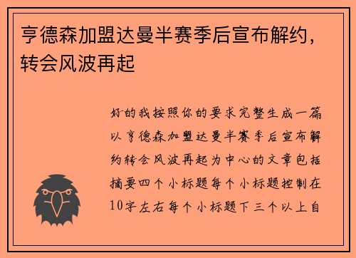 亨德森加盟达曼半赛季后宣布解约,转会风波再起 亨德森加盟达曼半赛季后宣布解约,转会风波再起