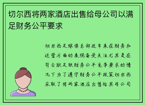 切尔西将两家酒店出售给母公司以满足财务公平要求