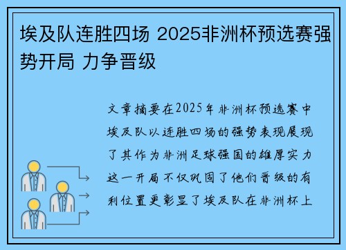 埃及队连胜四场 2025非洲杯预选赛强势开局 力争晋级