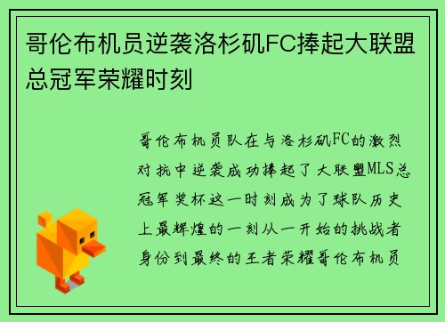 哥伦布机员逆袭洛杉矶FC捧起大联盟总冠军荣耀时刻