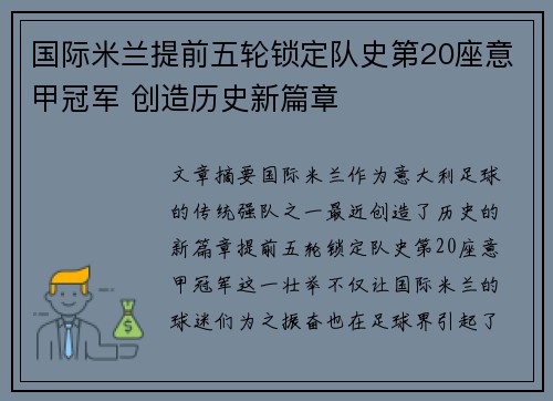 国际米兰提前五轮锁定队史第20座意甲冠军 创造历史新篇章