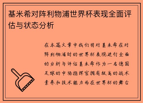 基米希对阵利物浦世界杯表现全面评估与状态分析